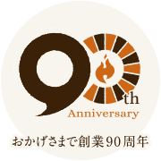 おかげさまで創業90周年 Established in 1928